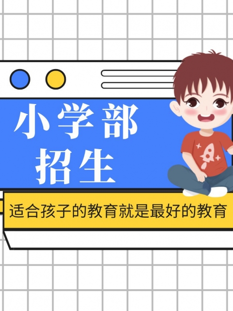 男女人操大逼的视频小学部招生简章